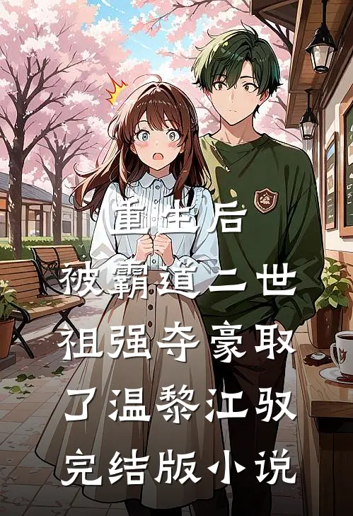 重生后，被霸道二世祖强夺豪取了温黎江驭完结版小说