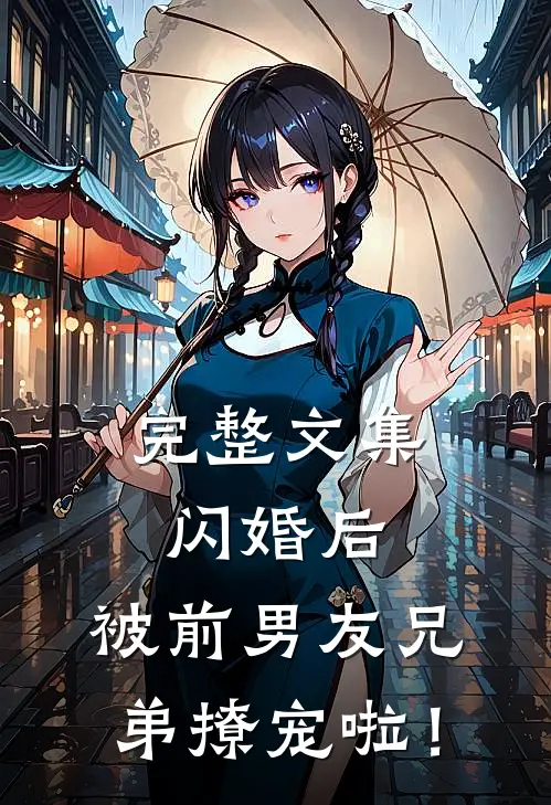 完整文集闪婚后，被前男友兄弟撩宠啦！