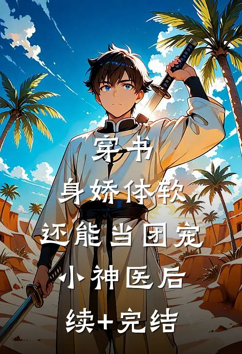 穿书：身娇体软，还能当团宠小神医后续+完结