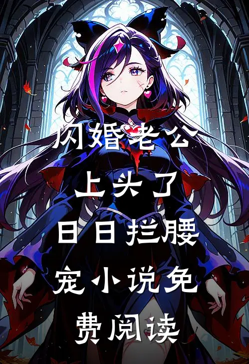 闪婚老公上头了，日日拦腰宠小说免费阅读