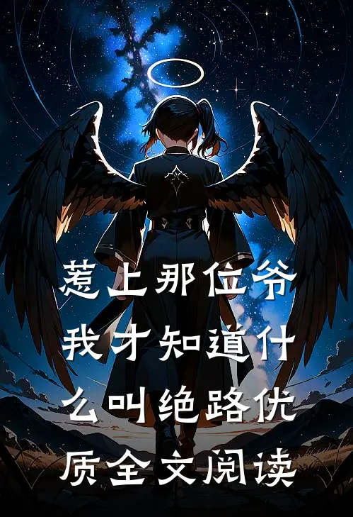 惹上那位爷，我才知道什么叫绝路优质全文阅读