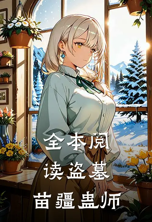 全本阅读盗墓，苗疆蛊师