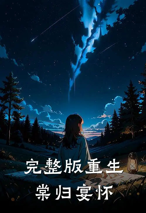 完整版重生棠归宴怀