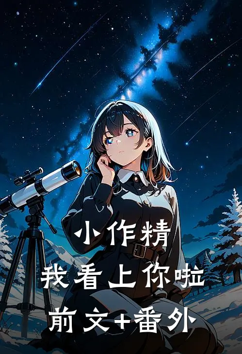 小作精，我看上你啦前文+番外