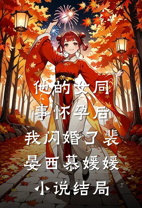 他的女同事怀孕后，我闪婚了裴晏西慕媛媛小说结局
