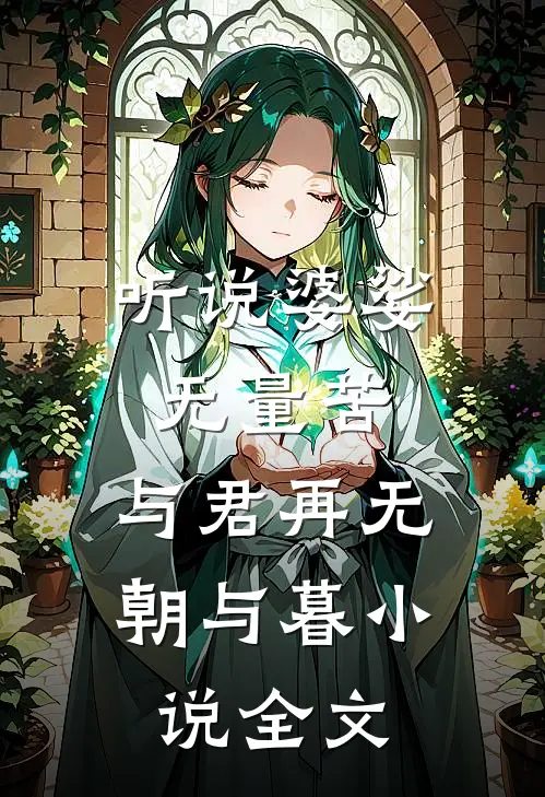 听说婆娑无量苦，与君再无朝与暮小说全文