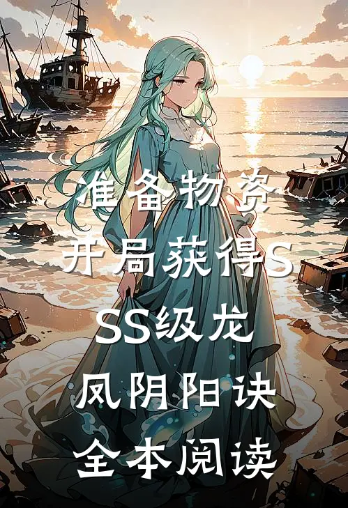 准备物资：开局获得SSS级龙凤阴阳诀全本阅读