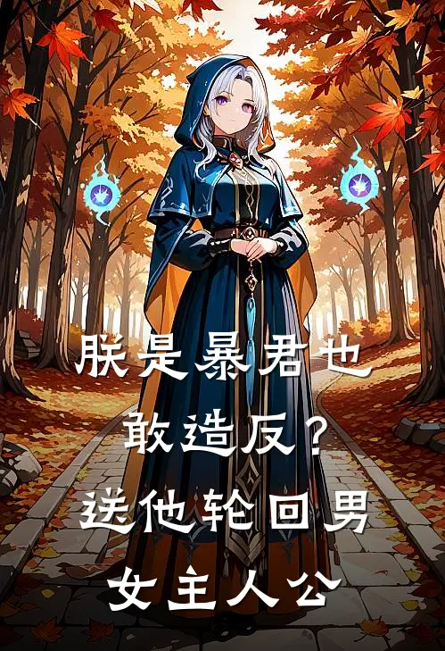 朕是暴君也敢造反？送他轮回男女主人公