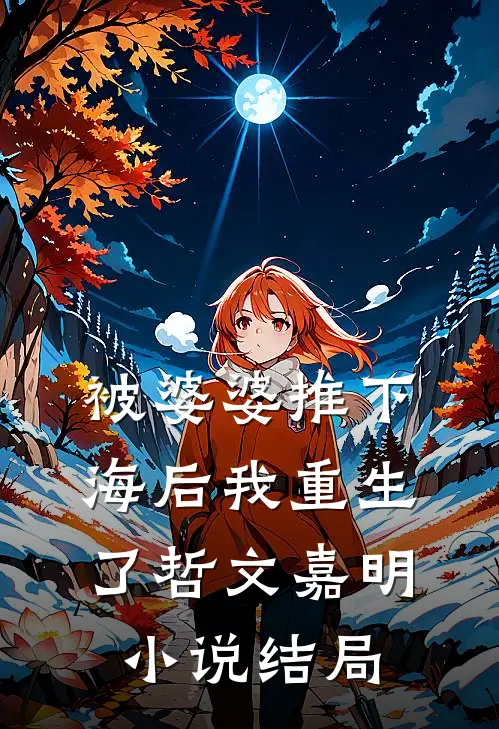 被婆婆推下海后我重生了哲文嘉明小说结局