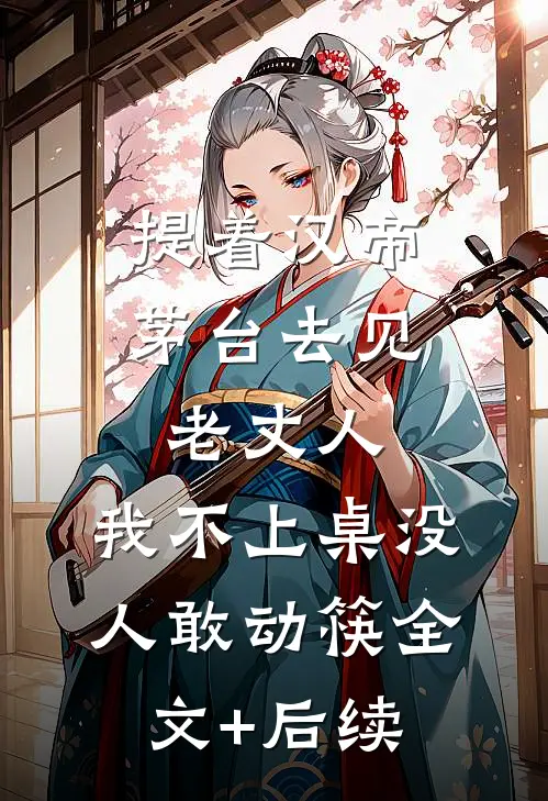 提着汉帝茅台去见老丈人，我不上桌没人敢动筷全文+后续