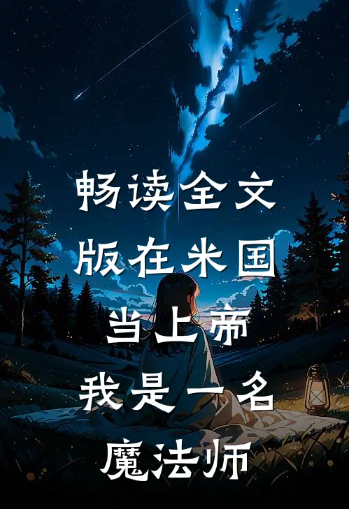 畅读全文版在米国当上帝：我是一名魔法师