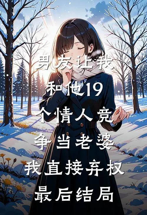 男友让我和他19个情人竞争当老婆，我直接弃权最后结局