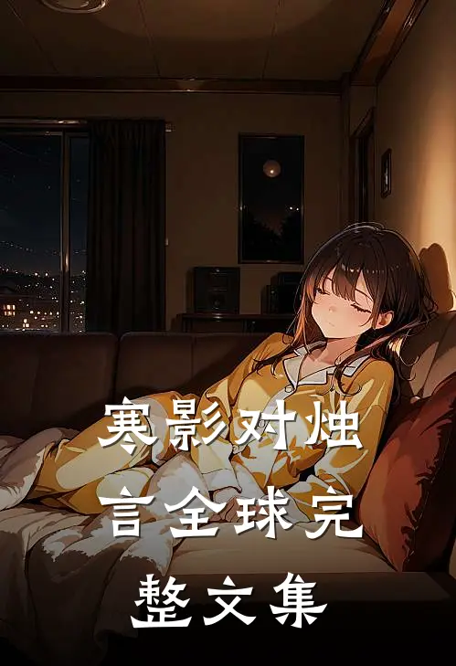 寒影对烛言全球完整文集
