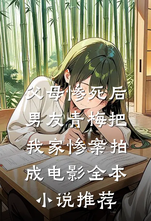 父母惨死后，男友青梅把我家惨案拍成电影全本小说推荐