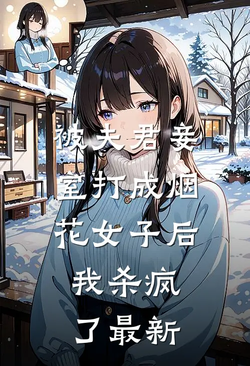 被夫君妾室打成烟花女子后，我杀疯了最新