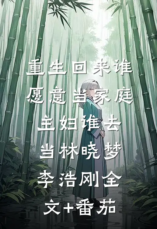 重生回来谁愿意当家庭主妇谁去当林晓梦李浩刚全文+番茄