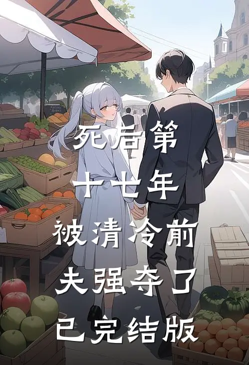 死后第十七年，被清冷前夫强夺了已完结版
