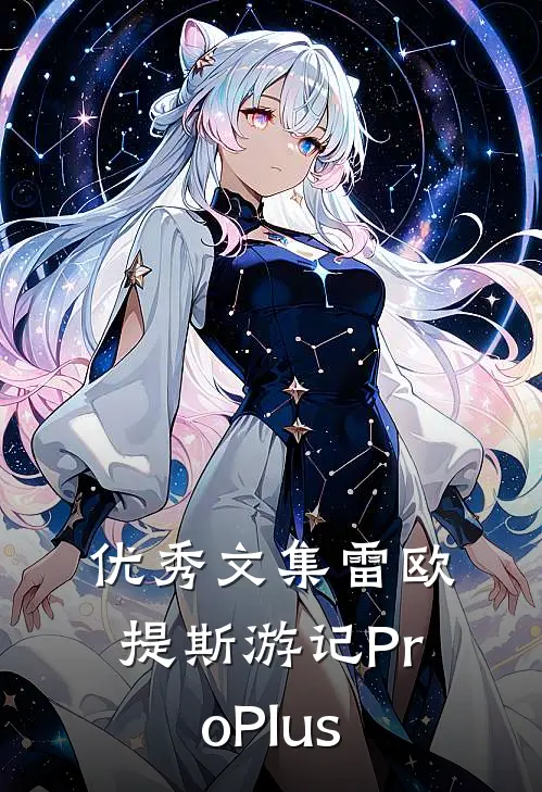 优秀文集雷欧提斯游记ProPlus