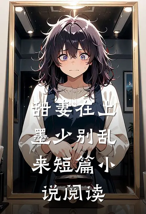 甜妻在上：墨少别乱来短篇小说阅读
