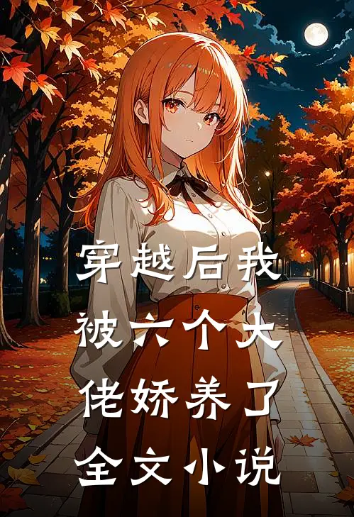 穿越后我被六个大佬娇养了全文小说