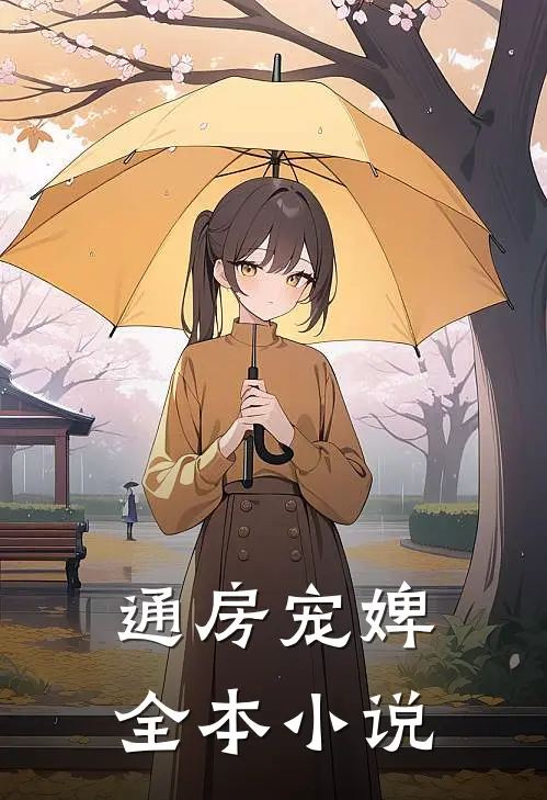 通房宠婢全本小说