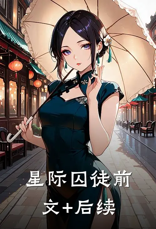 星际囚徒前文+后续