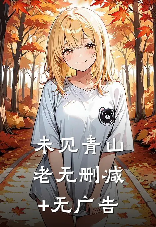 未见青山老无删减+无广告