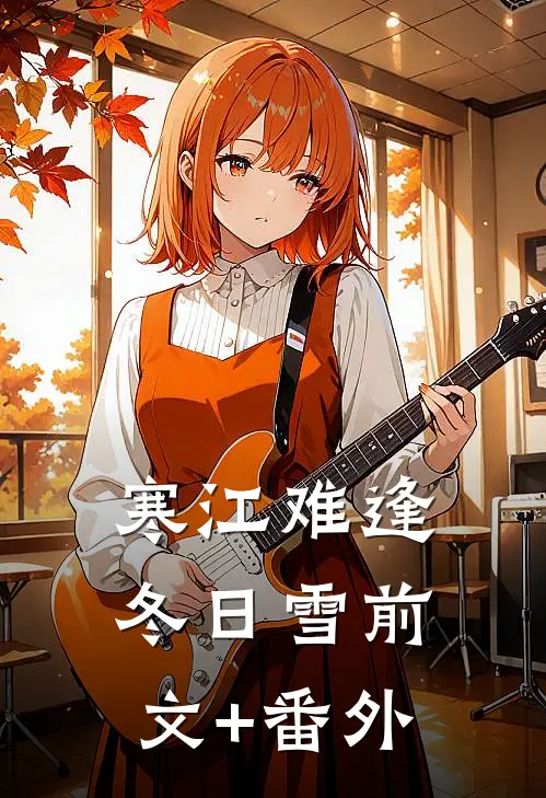 寒江难逢冬日雪前文+番外