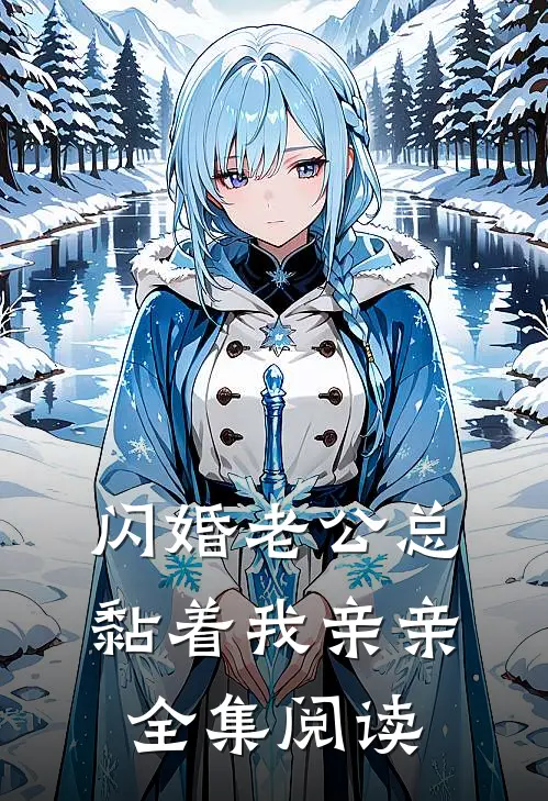 闪婚老公总黏着我亲亲全集阅读