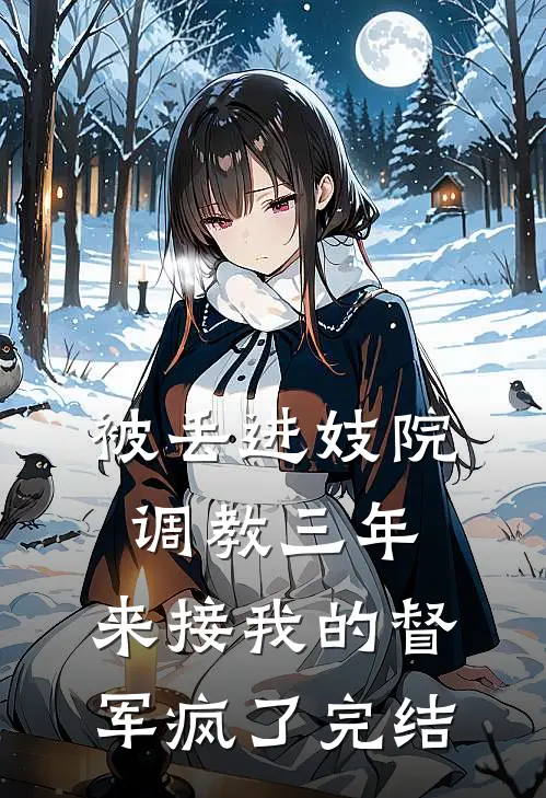 被丢进妓院调教三年，来接我的督军疯了完结
