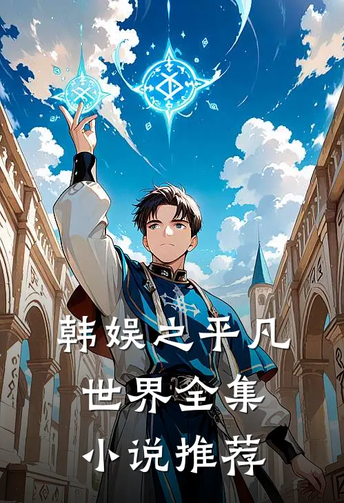 韩娱之平凡世界全集小说推荐