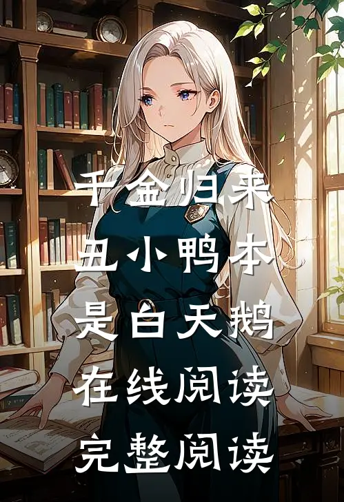 千金归来:丑小鸭本是白天鹅在线阅读完整阅读