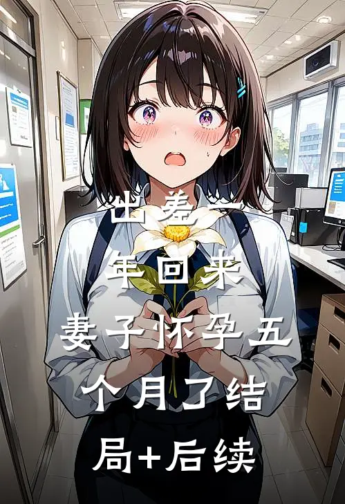 出差一年回来，妻子怀孕五个月了结局+后续