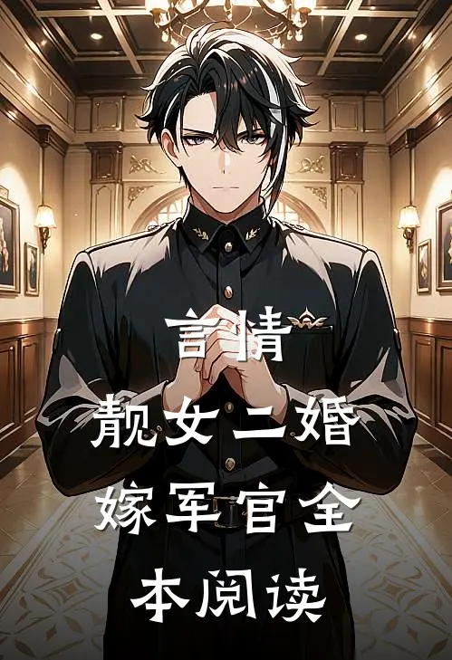 言情：靓女二婚嫁军官全本阅读
