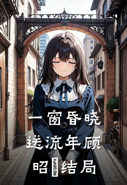 一窗昏晓送流年顾昭玥结局