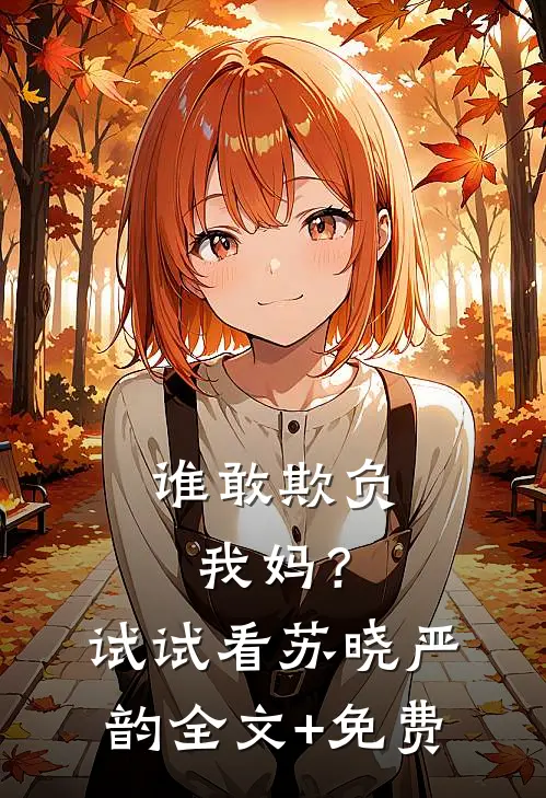 谁敢欺负我妈？试试看苏晓严韵全文+免费