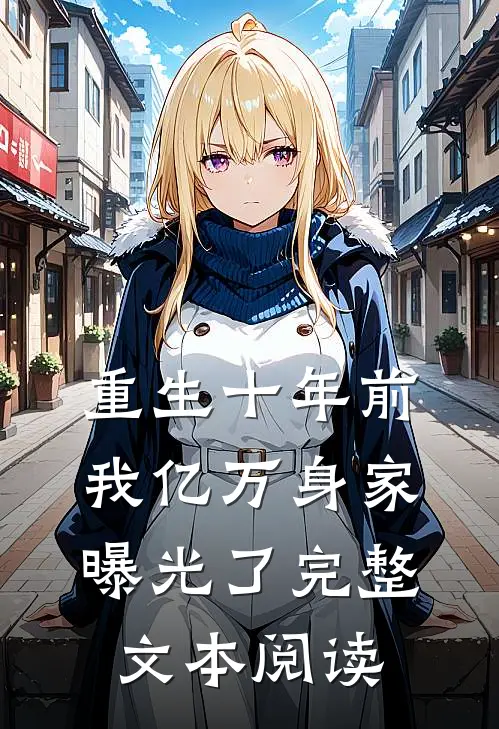 重生十年前，我亿万身家曝光了完整文本阅读
