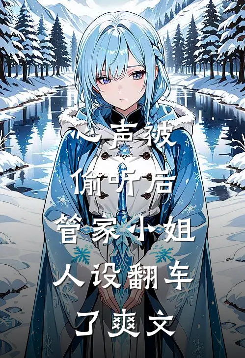 心声被偷听后，管家小姐人设翻车了爽文