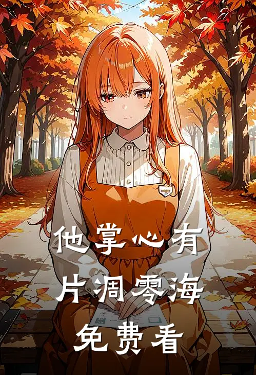 他掌心有片凋零海免费看