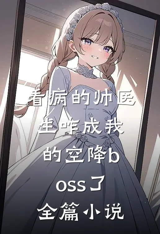 看病的帅医生咋成我的空降boss了全篇小说