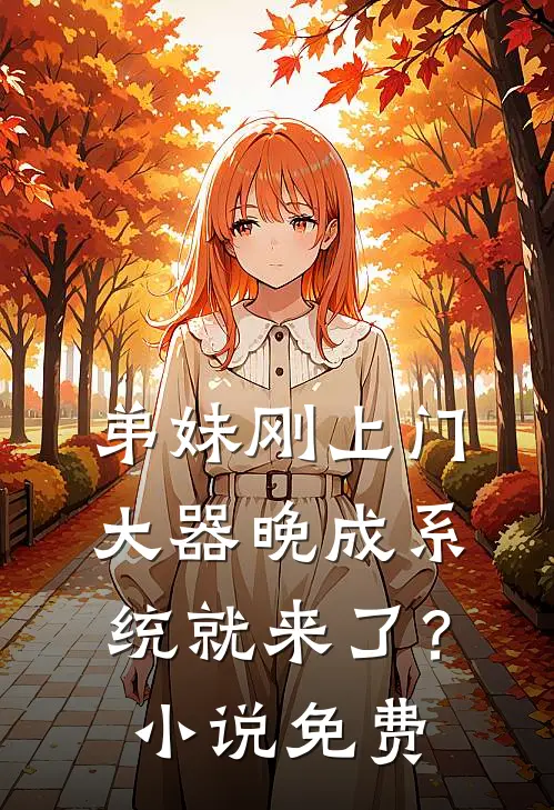 弟妹刚上门，大器晚成系统就来了？小说免费