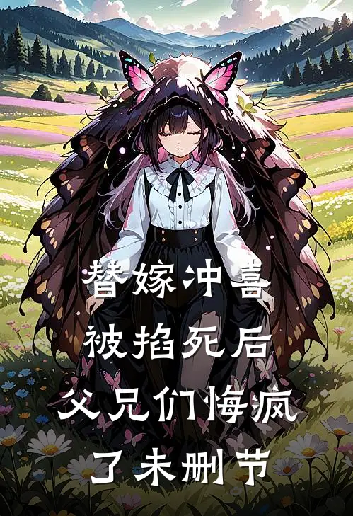 替嫁冲喜被掐死后，父兄们悔疯了未删节