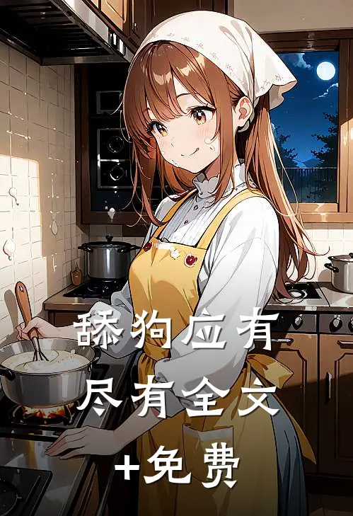 舔狗应有尽有全文+免费