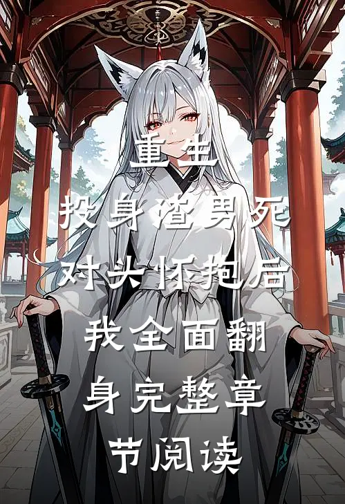 重生：投身渣男死对头怀抱后，我全面翻身完整章节阅读