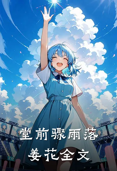 堂前骤雨落姜花全文