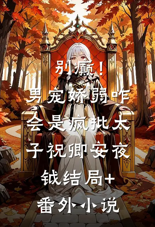 别癫！男宠娇弱，咋会是疯批太子祝卿安夜钺结局+番外小说