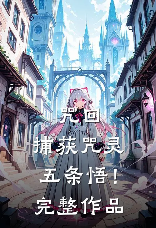 咒回：捕获咒灵五条悟！完整作品