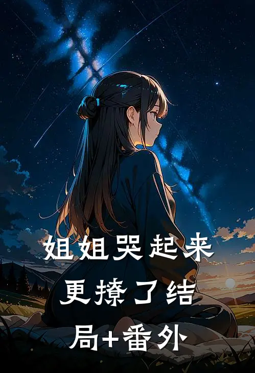 姐姐哭起来，更撩了结局+番外