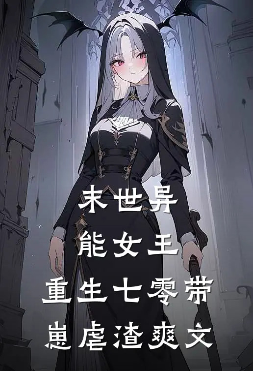 末世异能女王，重生七零带崽虐渣爽文