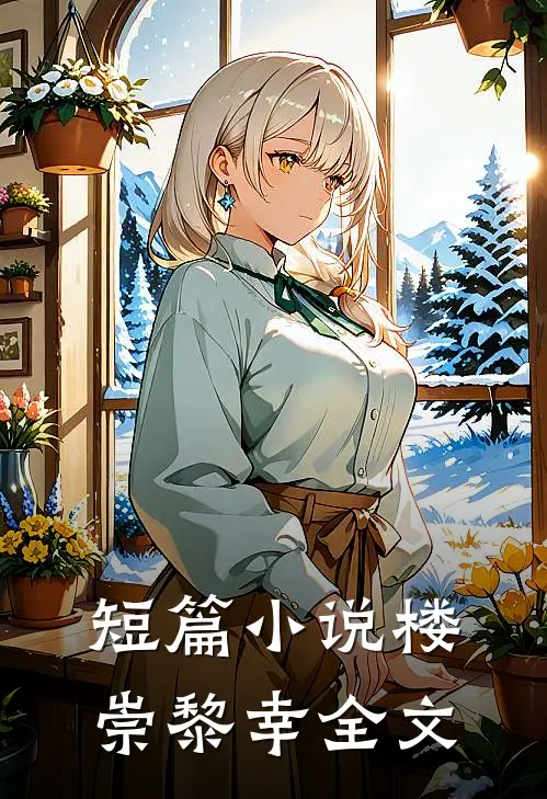 短篇小说楼崇黎幸全文